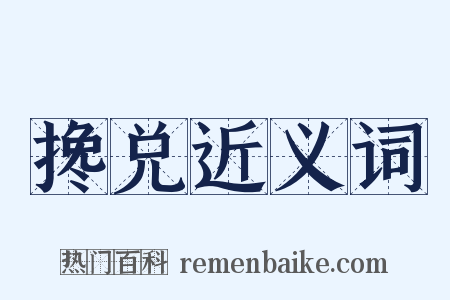 搀兑近义词是什么意思的图片